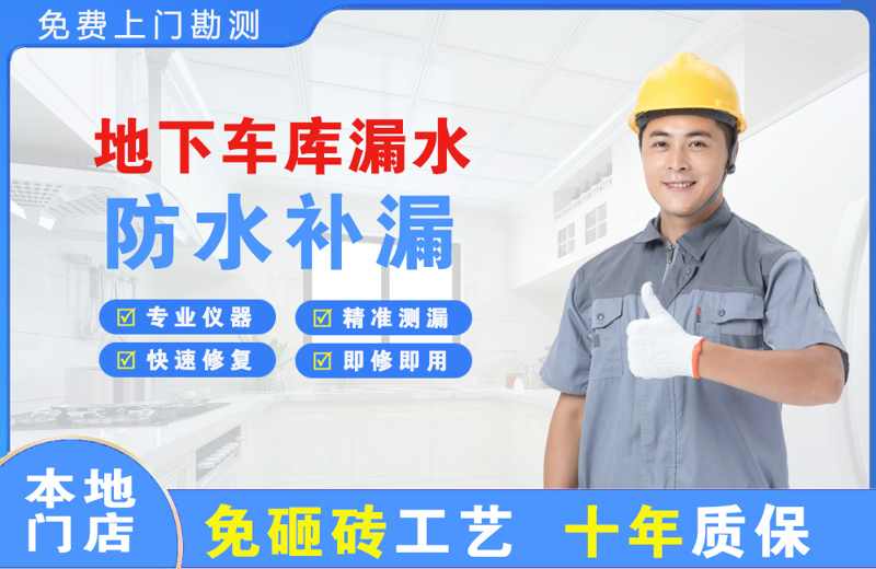 元谋地下车库漏水维修